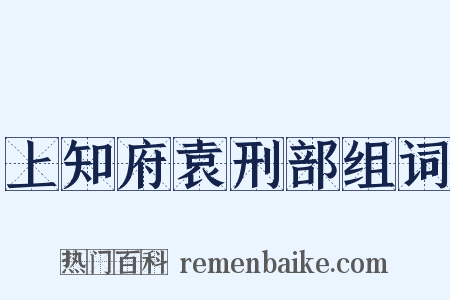上知府袁刑部组词是什么意思的图片